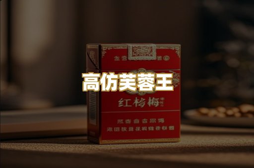 高仿芙蓉王
