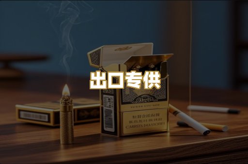 出口专供
